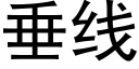 垂线 (黑体矢量字库)