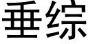 垂综 (黑体矢量字库)