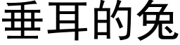 垂耳的兔 (黑体矢量字库)