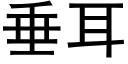 垂耳 (黑体矢量字库)