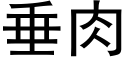 垂肉 (黑體矢量字庫)