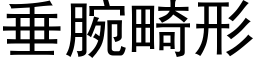 垂腕畸形 (黑体矢量字库)