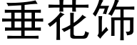 垂花飾 (黑體矢量字庫)