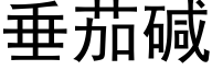 垂茄碱 (黑体矢量字库)