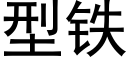 型铁 (黑体矢量字库)