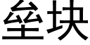 壘塊 (黑體矢量字庫)