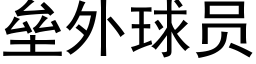 垒外球员 (黑体矢量字库)