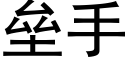 壘手 (黑體矢量字庫)