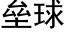 垒球 (黑体矢量字库)