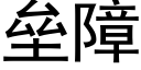 壘障 (黑體矢量字庫)