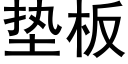 垫板 (黑体矢量字库)