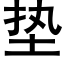 墊 (黑體矢量字庫)