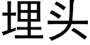 埋頭 (黑體矢量字庫)