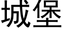 城堡 (黑體矢量字庫)