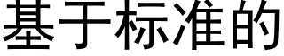 基于标準的 (黑體矢量字庫)