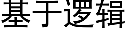 基于邏輯 (黑體矢量字庫)