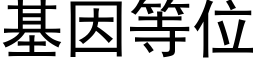 基因等位 (黑体矢量字库)