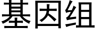 基因組 (黑體矢量字庫)