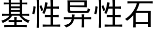 基性异性石 (黑体矢量字库)