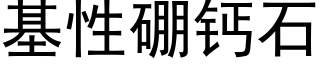 基性硼钙石 (黑体矢量字库)