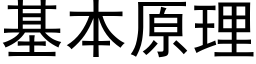 基本原理 (黑體矢量字庫)