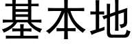 基本地 (黑體矢量字庫)