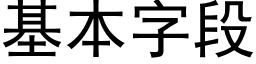 基本字段 (黑體矢量字庫)