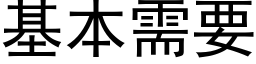 基本需要 (黑体矢量字库)