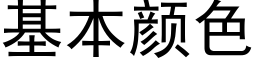 基本颜色 (黑体矢量字库)