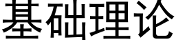 基礎理論 (黑體矢量字庫)