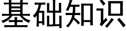 基礎知識 (黑體矢量字庫)