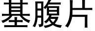 基腹片 (黑體矢量字庫)