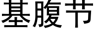 基腹節 (黑體矢量字庫)