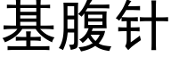 基腹針 (黑體矢量字庫)