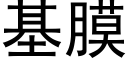 基膜 (黑体矢量字库)