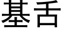 基舌 (黑体矢量字库)