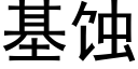 基蚀 (黑体矢量字库)