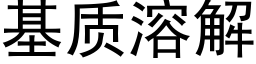 基质溶解 (黑体矢量字库)