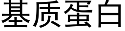 基质蛋白 (黑体矢量字库)