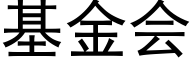 基金会 (黑体矢量字库)