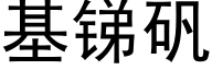 基锑矾 (黑体矢量字库)