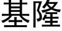 基隆 (黑体矢量字库)