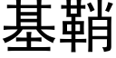 基鞘 (黑体矢量字库)