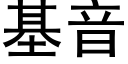 基音 (黑体矢量字库)