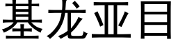 基龙亚目 (黑体矢量字库)