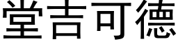 堂吉可德 (黑体矢量字库)