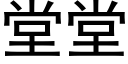 堂堂 (黑体矢量字库)