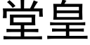 堂皇 (黑體矢量字庫)