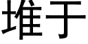 堆于 (黑體矢量字庫)