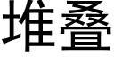 堆疊 (黑體矢量字庫)